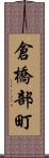 倉橋部町 Scroll