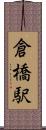 倉橋駅 Scroll