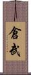 倉武 Scroll