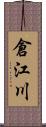 倉江川 Scroll