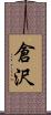 倉沢 Scroll