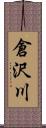 倉沢川 Scroll