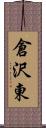 倉沢東 Scroll