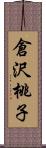 倉沢桃子 Scroll