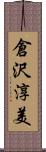 倉沢淳美 Scroll