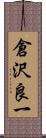 倉沢良一 Scroll