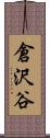 倉沢谷 Scroll