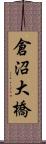 倉沼大橋 Scroll
