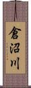 倉沼川 Scroll