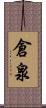 倉泉 Scroll