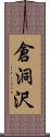 倉洞沢 Scroll