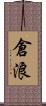 倉浪 Scroll