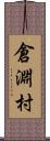 倉淵村 Scroll