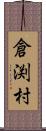 倉渕村 Scroll