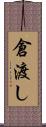 倉渡し Scroll