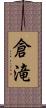 倉滝 Scroll