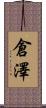 倉澤 Scroll