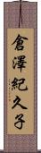 倉澤紀久子 Scroll