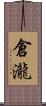 倉瀧 Scroll
