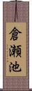 倉瀬池 Scroll