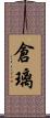 倉璃 Scroll