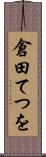 倉田てつを Scroll