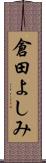 倉田よしみ Scroll