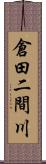 倉田二間川 Scroll