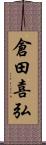 倉田喜弘 Scroll