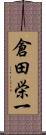倉田栄一 Scroll
