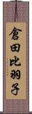 倉田比羽子 Scroll