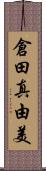 倉田真由美 Scroll