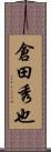 倉田秀也 Scroll