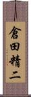 倉田精二 Scroll