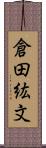 倉田紘文 Scroll