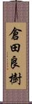 倉田良樹 Scroll