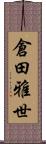 倉田雅世 Scroll
