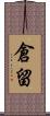 倉留 Scroll