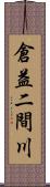 倉益二間川 Scroll