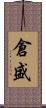 倉盛 Scroll