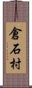 倉石村 Scroll