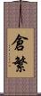 倉繁 Scroll