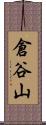倉谷山 Scroll