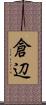 倉辺 Scroll