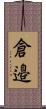 倉邉 Scroll