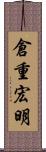 倉重宏明 Scroll