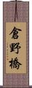 倉野橋 Scroll