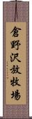 倉野沢放牧場 Scroll