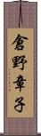 倉野章子 Scroll