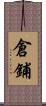 倉鋪 Scroll